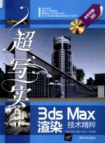 超写实3ds Max渲染技术精粹