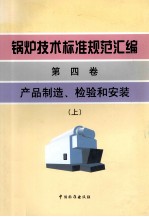 锅炉技术标准规范汇编 第4卷 产品制造、检验和安装 上