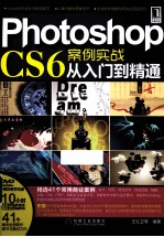 Photoshop CS6案例实战从入门到精通