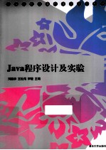 Java程序设计及实验