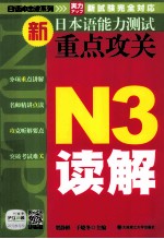 新日本语能力测试重点攻关  N3读解