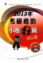 2013年考研政治小题狂做680题