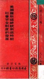 美国罗斯福总统新政时期社会安全制度的发展