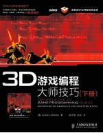 3D游戏编程大师技巧  下