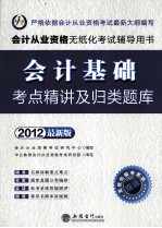 会计基础考点精讲及归类题库 会计从业资格无纸化考试 2012最新版