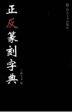 正反篆刻字典