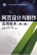 网页设计与制作实用技术 第2版