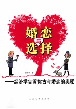 婚恋与选择 经济学告诉你古今婚恋的奥秘