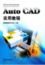 AutoCAD实用教程