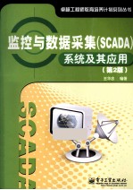 监控与数据采集（SCADA）系统及其应用 第2版