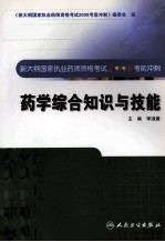 新大纲国家执业药师资格考试2008考前冲刺：药学综合知识与技能