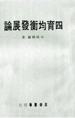 四育均衡发展论