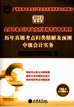 2012全国中级会计专业技术资格考试 历年真题考点归类精解及预测中级会计实务 2012最新版