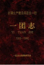 新疆生产建设兵团农一师一团志 1953-1995