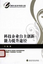 科技企业自主创新能力提升途径