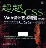 超越CSS Web设计艺术精髓 修订版