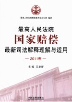 最高人民法院国家赔偿最新司法解释理解与适用 2011卷