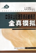 中医执业助理医师资格考试全真模拟