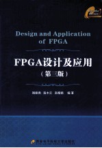 FPGA设计及应用 第3版