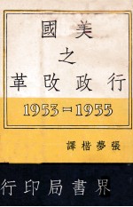 美国之行政改革 1953－1955