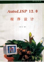 AutoLISP 12.0程序设计