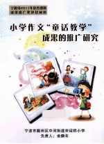 小学作文“童话教学”成果的推广研究