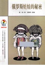 彩乌鸦中文原创系列 俄罗斯娃娃的秘密