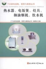 热水器、电饭煲、灶具、抽油烟机、饮水机