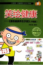 笑绘健康 漫画健康养生手册 升级版