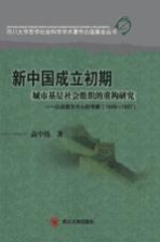 新中国成立初期城市基层社会组织的重构研究 以成都为中心的考察 1949-1957