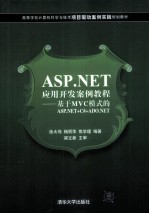 ASP.NET应用开发案例教程  基于MVC模式的ASP.NET+c#+ADO.NET