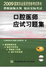 国家执业医师资格考试 口腔医师应试习题集 2009年版