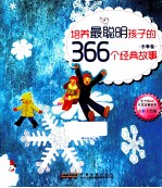 培养最聪明孩子的366个经典故事 冬季卷 全彩手绘版