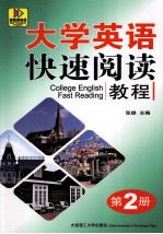 大学英语快速阅读教程 第2册