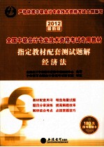 会计人 2012经济法 指定教材配套测试题解 2012最新版