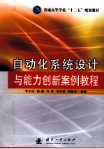 自动化系统设计与能力创新案例教程