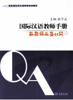 国际汉语教师手册  新教师必备81问