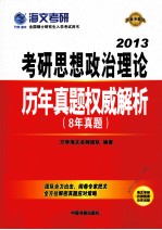 考研思想政治理论历年真题权威解析 2013 2013最新版