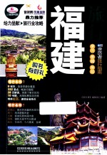 福建旅行Let’s Go 超厚珍藏版