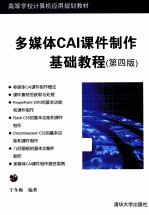 多媒体CAI课件制作基础教程 第4版