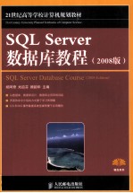 SQL Server 数据库教程 2008版