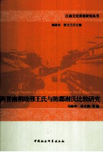 两晋南朝琅邪王氏与陈郡谢氏比较研究