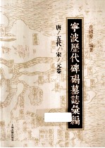 宁波历代碑碣墓志汇编 唐/五代/宋/元卷