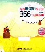 培养最聪明孩子的366个经典故事 秋季卷 全彩手绘版