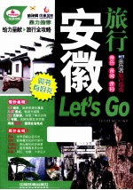 安徽旅行Let’s Go 超厚珍藏版