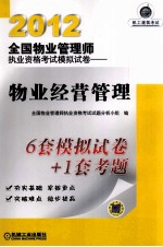 2012全国物业管理师执业资格考试模拟试卷 物业经营管理