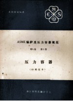 ASME锅炉及压力容器规范 第8卷 第1册 压力容器 89增改本