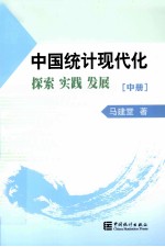 中国统计现代化探索 实践 发展 中