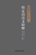 陇上文藏 邢澍诗文校释、韩定山诗文校释