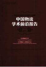 中国物流学术前沿报告 2011-2012